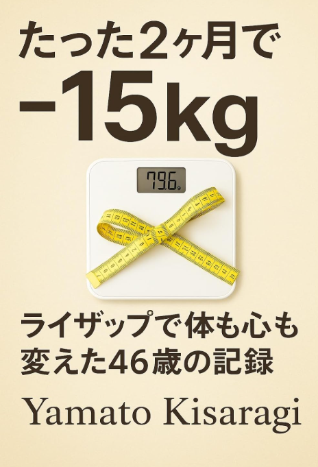 たった2ヶ月で-15kg ライザップで体も心も変えた46歳の記録